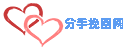分手挽回网